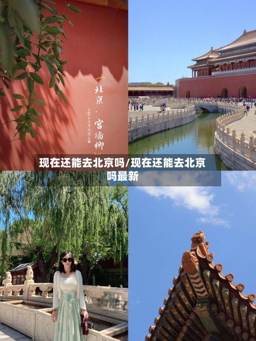 现在还能去北京吗/现在还能去北京吗最新