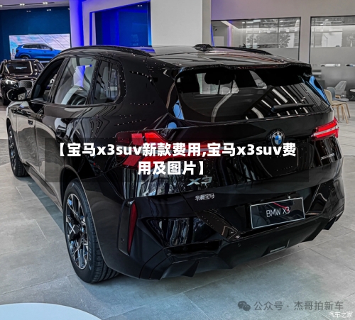【宝马x3suv新款费用,宝马x3suv费用及图片】