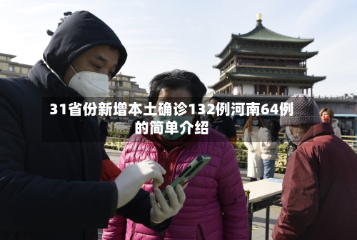 31省份新增本土确诊132例河南64例的简单介绍-第2张图片