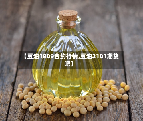 【豆油1809合约行情,豆油2101期货吧】-第2张图片