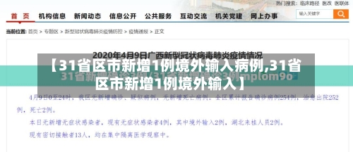 【31省区市新增1例境外输入病例,31省区市新增1例境外输入】-第2张图片