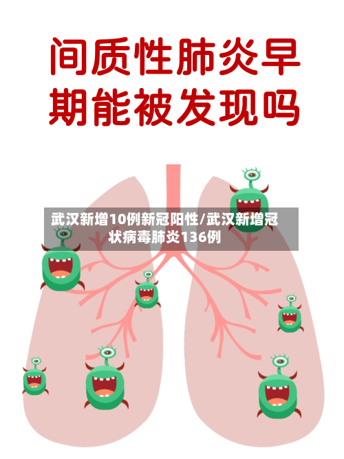 武汉新增10例新冠阳性/武汉新增冠状病毒肺炎136例-第3张图片
