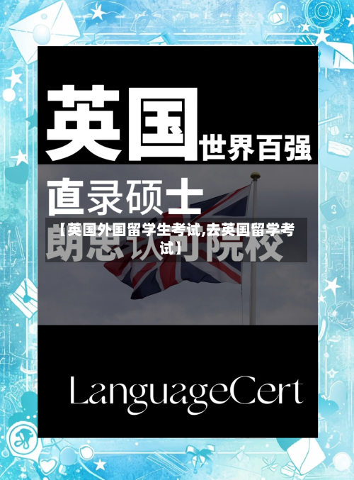 【英国外国留学生考试,去英国留学考试】-第2张图片