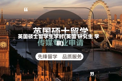 英国硕士留学生学时(英国 研究生 学期)