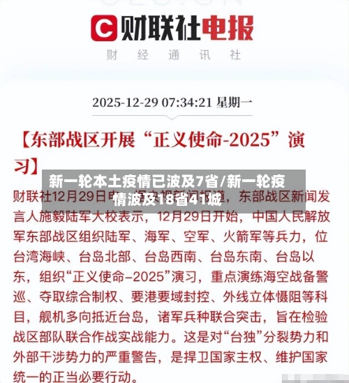 新一轮本土疫情已波及7省/新一轮疫情波及18省41城