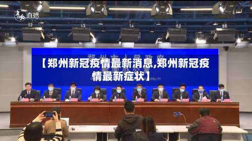 【郑州新冠疫情最新消息,郑州新冠疫情最新症状】