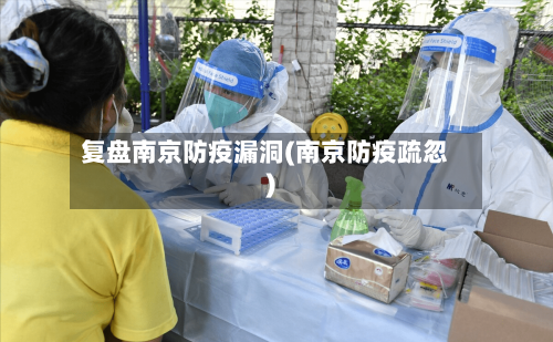 复盘南京防疫漏洞(南京防疫疏忽)-第2张图片