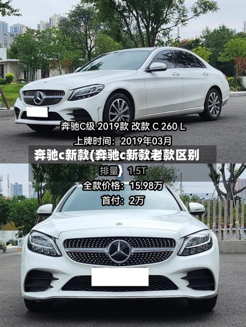奔驰c新款(奔驰c新款老款区别)-第3张图片