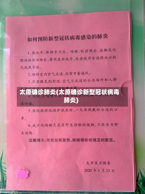 太原确诊肺炎(太原确诊新型冠状病毒肺炎)-第2张图片