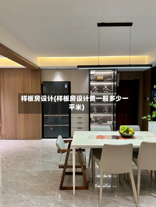 样板房设计(样板房设计费一般多少一平米)-第2张图片