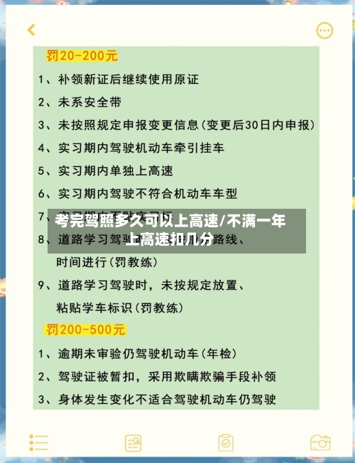 考完驾照多久可以上高速/不满一年上高速扣几分-第2张图片