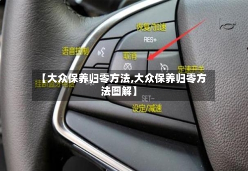 【大众保养归零方法,大众保养归零方法图解】