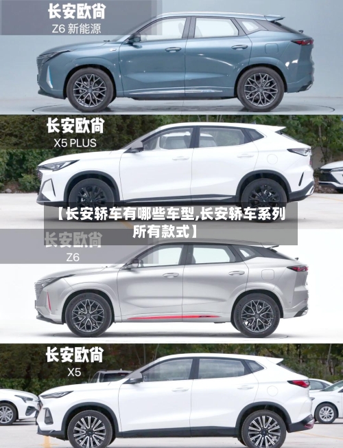 【长安轿车有哪些车型,长安轿车系列所有款式】