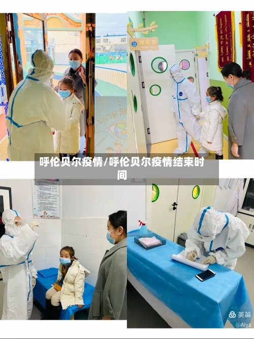 呼伦贝尔疫情/呼伦贝尔疫情结束时间
