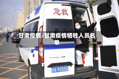 甘肃疫情/甘肃疫情牺牲人员名单