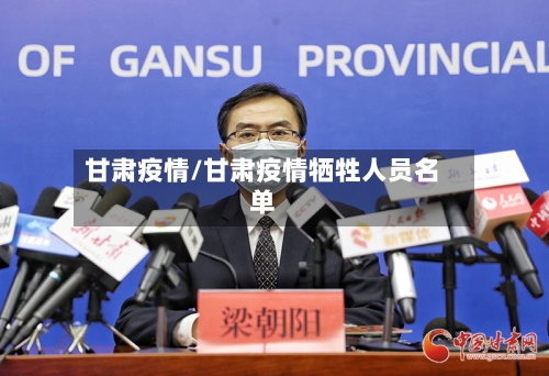 甘肃疫情/甘肃疫情牺牲人员名单-第2张图片