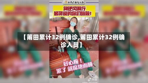 【莆田累计32例确诊,莆田累计32例确诊人员】