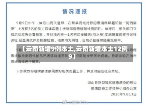 【云南新增9例本土,云南新增本土12例9】-第3张图片