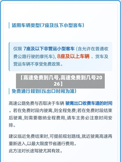 【高速免费到几号,高速免费到几号2026】