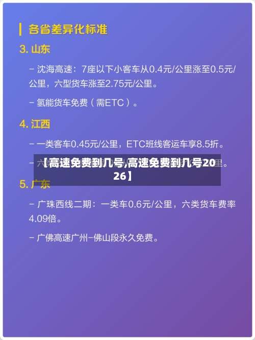 【高速免费到几号,高速免费到几号2026】-第3张图片