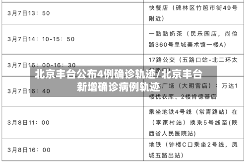北京丰台公布4例确诊轨迹/北京丰台新增确诊病例轨迹