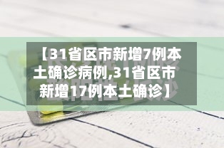 【31省区市新增7例本土确诊病例,31省区市新增17例本土确诊】-第2张图片
