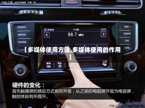【多媒体使用方法,多媒体使用的作用】