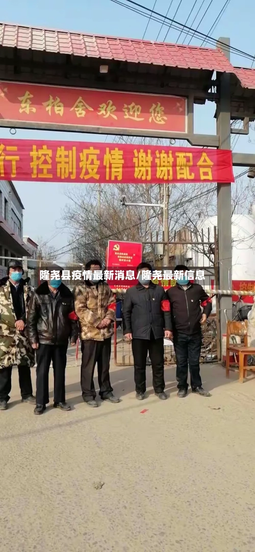 隆尧县疫情最新消息/隆尧最新信息