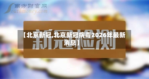 【北京新冠,北京新冠病毒2026年最新消息】-第2张图片
