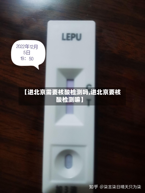 【进北京需要核酸检测吗,进北京要核酸检测嘛】-第3张图片