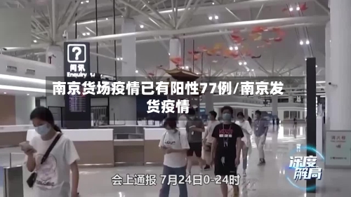南京货场疫情已有阳性77例/南京发货疫情-第2张图片