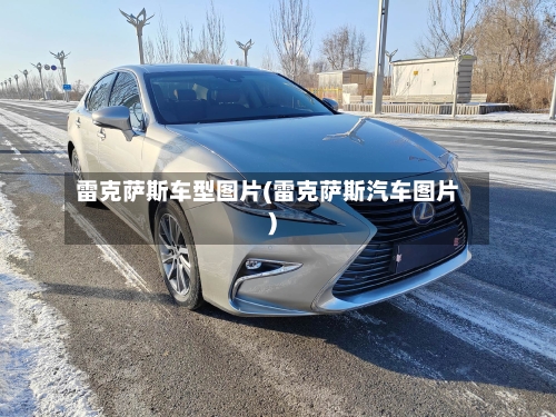 雷克萨斯车型图片(雷克萨斯汽车图片)