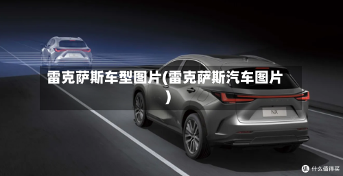 雷克萨斯车型图片(雷克萨斯汽车图片)-第3张图片