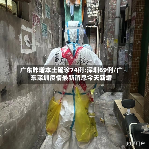 广东昨增本土确诊74例:深圳69例/广东深圳疫情最新消息今天新增-第2张图片