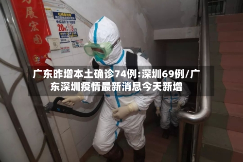 广东昨增本土确诊74例:深圳69例/广东深圳疫情最新消息今天新增-第3张图片