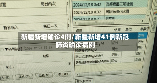 新疆新增确诊4例/新疆新增41例新冠肺炎确诊病例