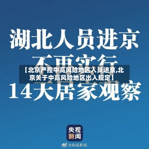 【北京严控中高风险地区人员进京,北京关于中高风险地区出入规定】