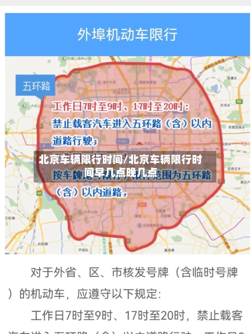 北京车辆限行时间/北京车辆限行时间早几点晚几点