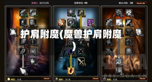 护肩附魔(魔兽护肩附魔)-第2张图片