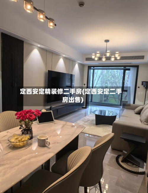 定西安定精装修二手房(定西安定二手房出售)