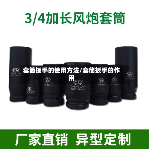 套筒扳手的使用方法/套筒扳手的作用