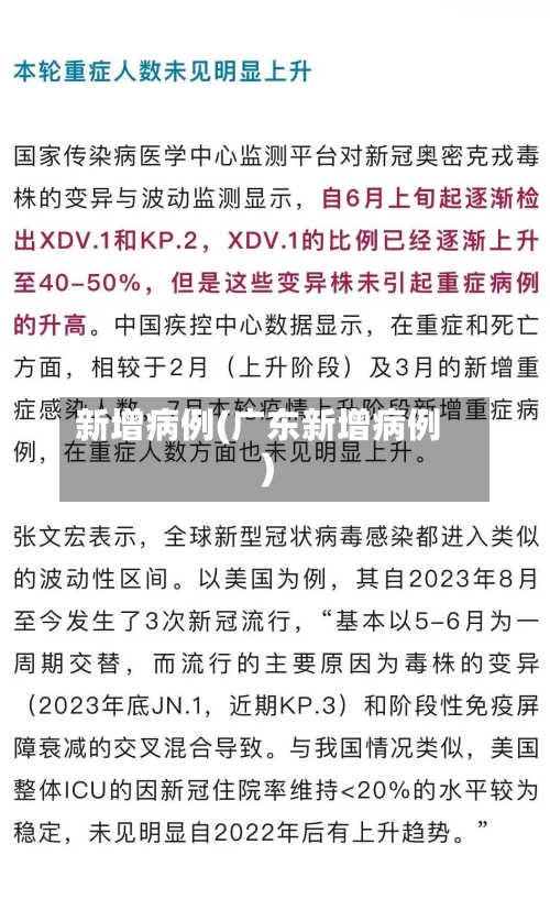 新增病例(广东新增病例)-第3张图片