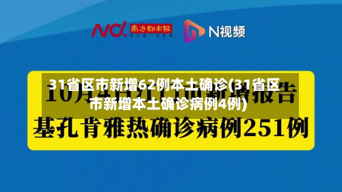31省区市新增62例本土确诊(31省区市新增本土确诊病例4例)-第2张图片