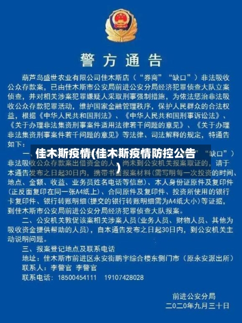 佳木斯疫情(佳木斯疫情防控公告)-第2张图片