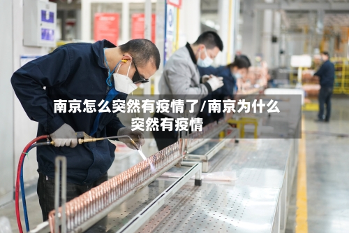 南京怎么突然有疫情了/南京为什么突然有疫情