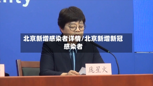 北京新增感染者详情/北京新增新冠感染者