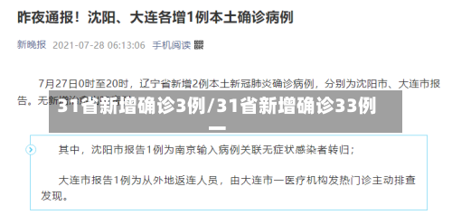 31省新增确诊3例/31省新增确诊33例一