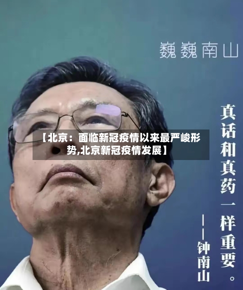 【北京：面临新冠疫情以来最严峻形势,北京新冠疫情发展】