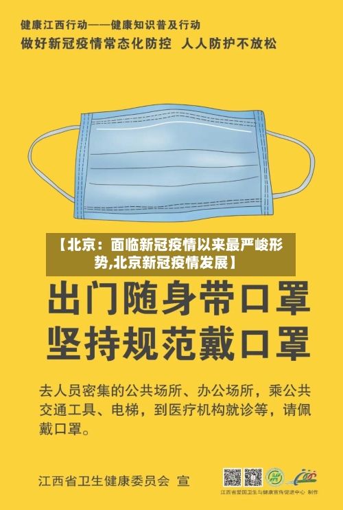 【北京：面临新冠疫情以来最严峻形势,北京新冠疫情发展】-第2张图片