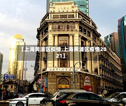 【上海黄浦区疫情,上海黄浦区疫情2021】
